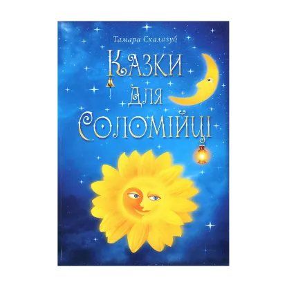 Зображення Казки для Соломійці