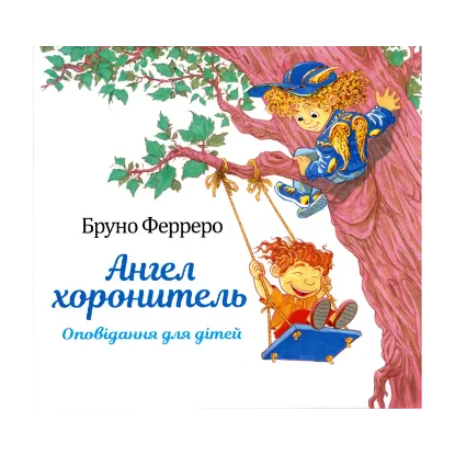 Зображення Ангел хоронитель. Оповідання для дітей