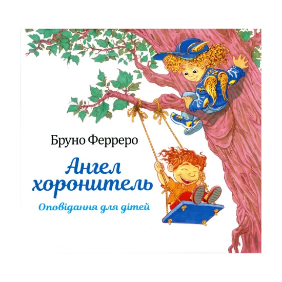 Зображення Ангел хоронитель. Оповідання для дітей