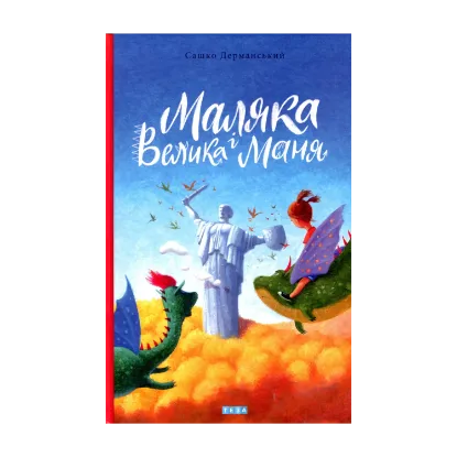 Зображення Маляка і Велика Маня. Книга 4