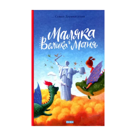 Зображення Маляка і Велика Маня. Книга 4