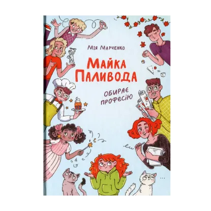 Зображення Майка Паливода обирає професію
