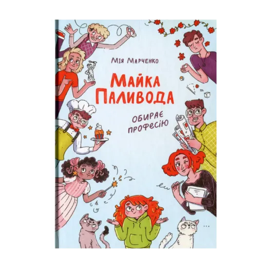 Зображення Майка Паливода обирає професію