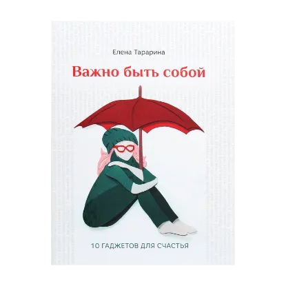Зображення Важно быть собой. 10 гаджетов для счастья