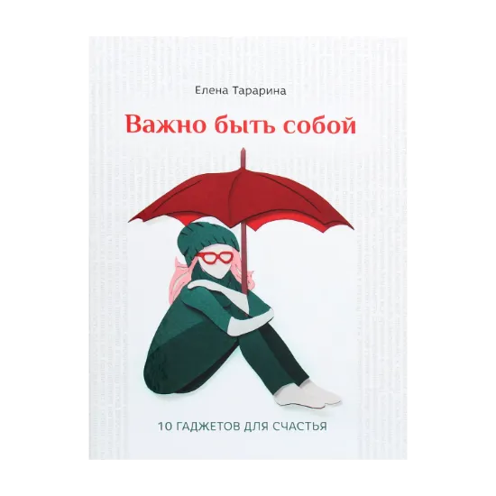 Зображення Важно быть собой. 10 гаджетов для счастья