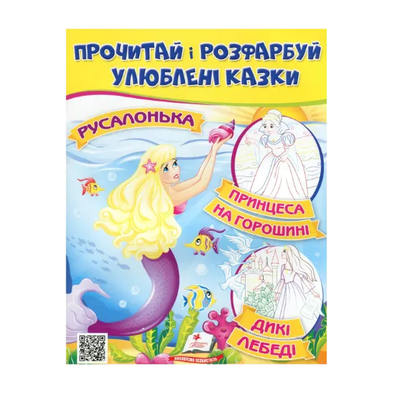 Зображення Прочитай і розфарбуй улюблені казки. Принцеса на горошині, Русалонька, Дикі лебеді