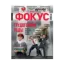 Зображення Журнал Фокус. Выпуск №17-18/2021