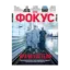 Зображення Журнал Фокус. Выпуск №15/2021