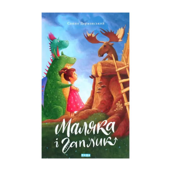Зображення Маляка і Гаплик. Книга 3
