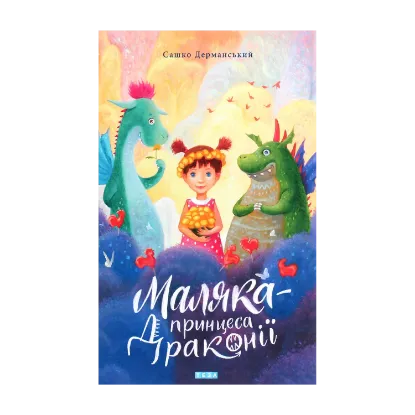 Зображення Маляка — принцеса Драконії. Книга 1