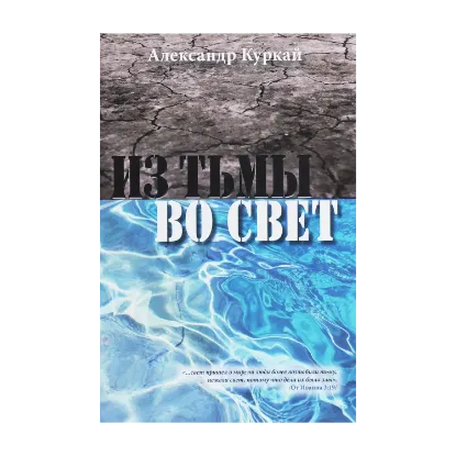 Зображення Из тьмы во Свет