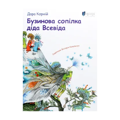 Зображення Бузинова сопілка діда Всевіда
