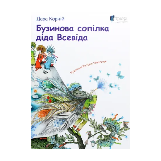 Зображення Бузинова сопілка діда Всевіда
