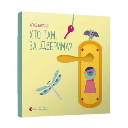 Зображення Хто там, за дверима?