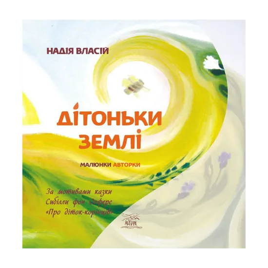 Зображення Дітоньки землі