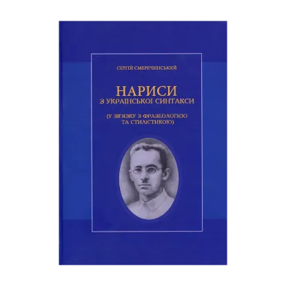 Зображення Нариси з української синтакси (у зв'язку з фразеологією та стилістикою)