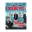 Зображення Журнал Фокус. Выпуск №11/2021