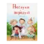 Зображення Неслухи і вередулі