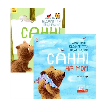 Зображення Комплект Дивовижні відкриття ведмедика Санні (комплект із 2 книг)