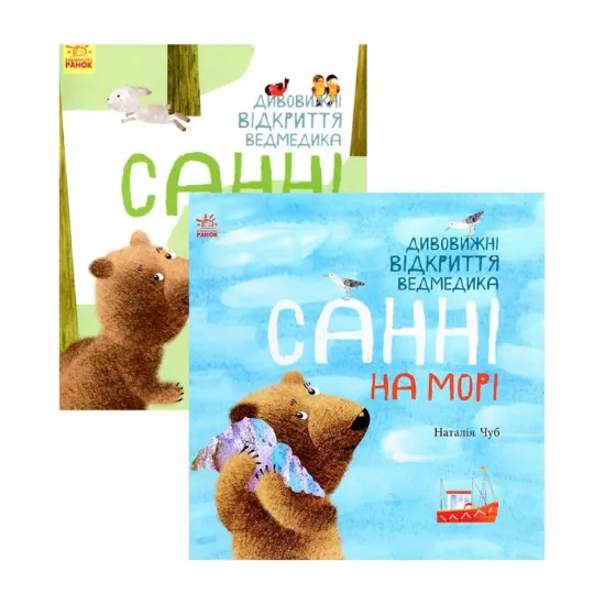 Зображення Комплект Дивовижні відкриття ведмедика Санні (комплект із 2 книг)