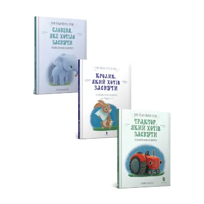 Зображення Комплект книг, які допоможуть заснути (комплект із 3 книг)
