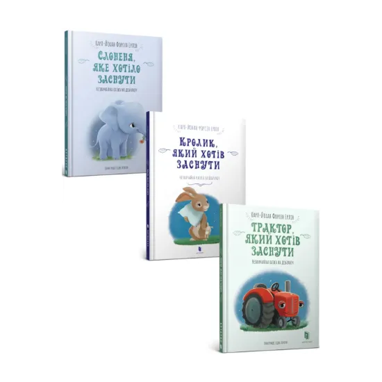 Зображення Комплект книг, які допоможуть заснути (комплект із 3 книг)