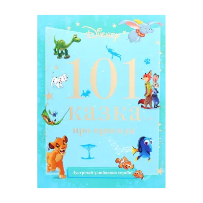 Зображення 101 казка про пригоди