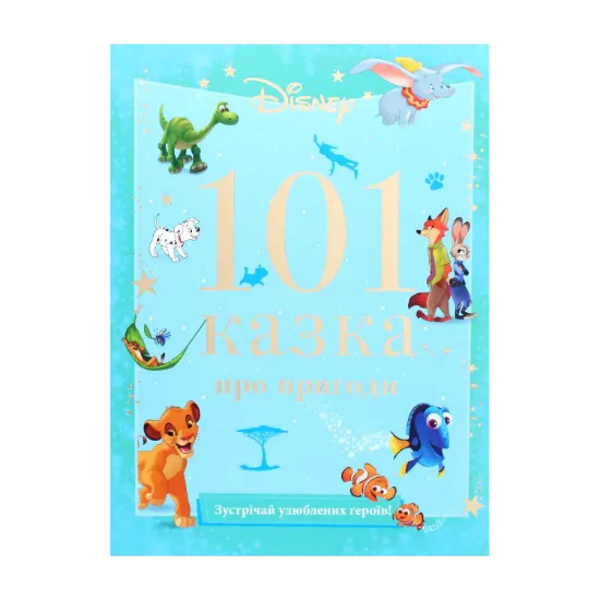 Зображення 101 казка про пригоди