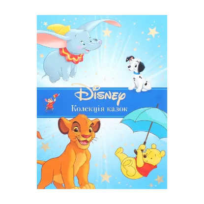 Зображення Класика Disney. Колекція казок