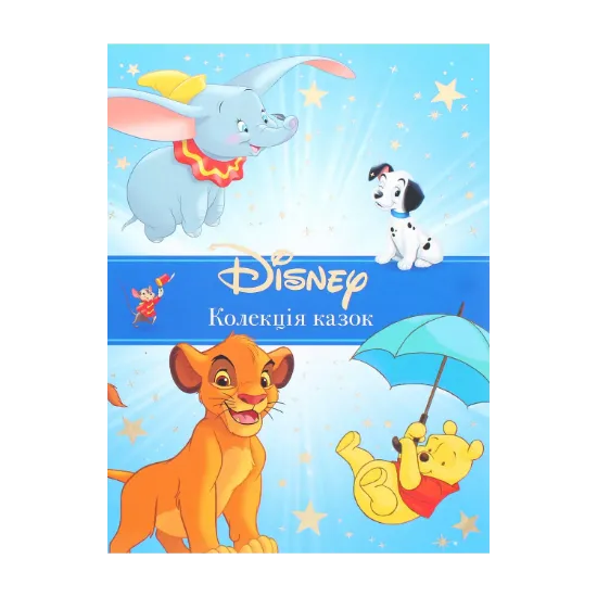 Зображення Класика Disney. Колекція казок
