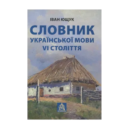 Зображення Словник української мови VI століття