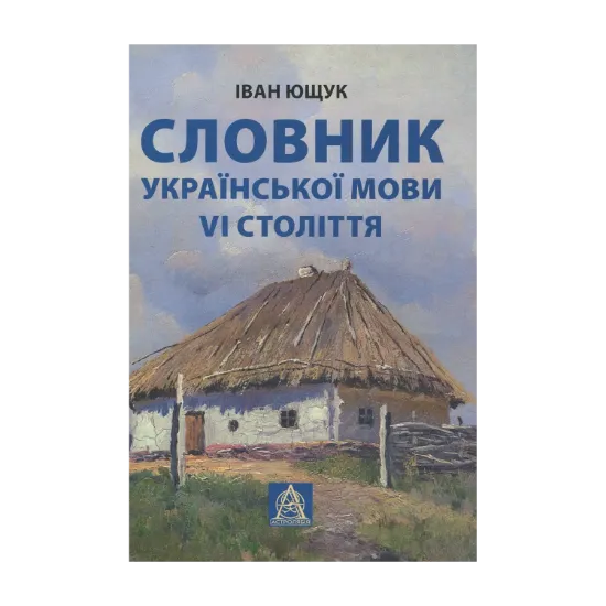 Зображення Словник української мови VI століття