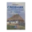 Зображення Словник української мови VI століття