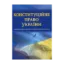Зображення Конституційне право України. Навчальний посібник для підготовки до іспитів