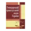 Зображення Господарський процесуальний кодекс України. Станом на 25.10.2021 р.