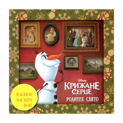 Зображення Казки на ніч. Випуск №63. Крижане серце. Родинне свято