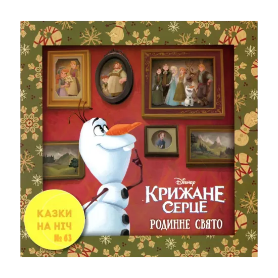 Зображення Казки на ніч. Випуск №63. Крижане серце. Родинне свято