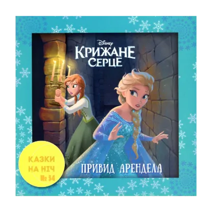 Зображення Казки на ніч. Випуск №54. Крижане серце. Привиди Аренделу