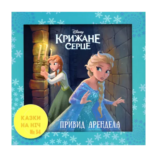 Зображення Казки на ніч. Випуск №54. Крижане серце. Привиди Аренделу