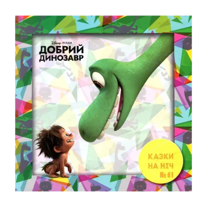 Зображення Казки на ніч. Випуск №61. Добрий динозавр