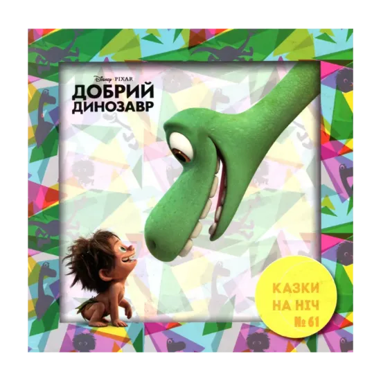 Зображення Казки на ніч. Випуск №61. Добрий динозавр