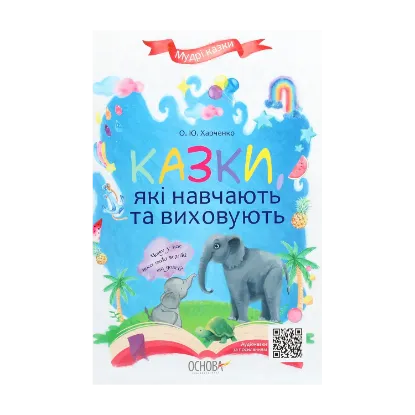 Зображення Казки, які навчають та виховують