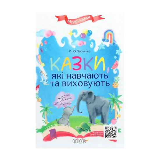 Зображення Казки, які навчають та виховують