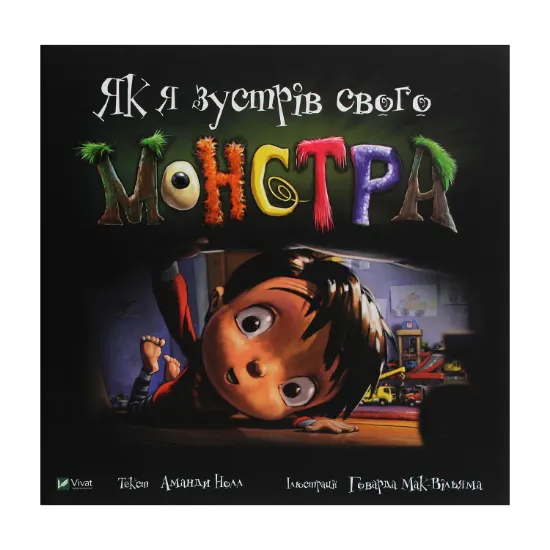 Зображення Як я зустрів свого монстра