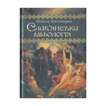 Зображення Слав'янська міфологія