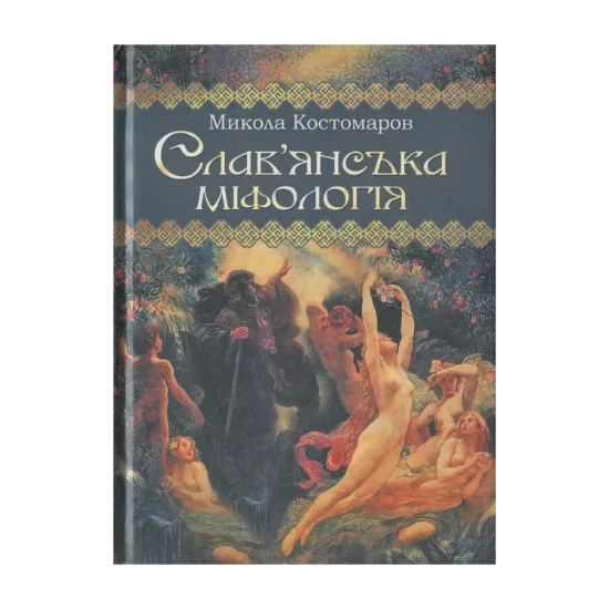 Зображення Слав'янська міфологія