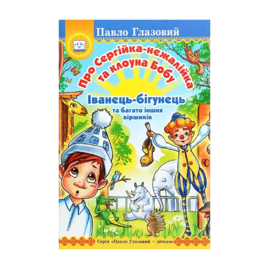 Зображення Про Сергійка-нежалійка та клоуна Бобу. Іванець-бігунець