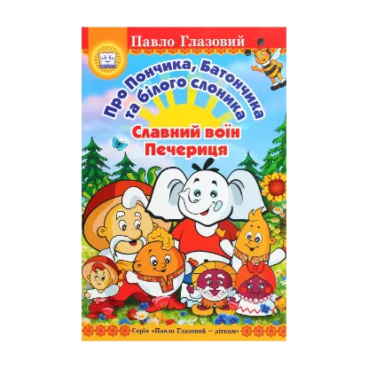 Зображення Про Пончика, Батончика та білого слоника. Славний воїн Печериця