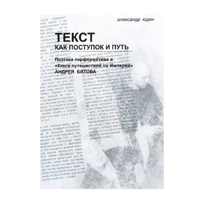 Зображення Текст как поступок и путь. Поэтика переформатива в "Книге путешествий по Империи"