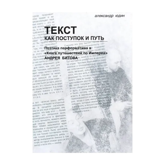 Зображення Текст как поступок и путь. Поэтика переформатива в "Книге путешествий по Империи"